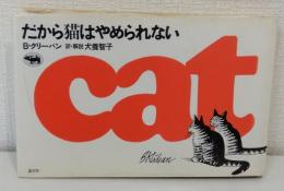 だから猫はやめられない