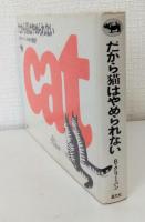 だから猫はやめられない