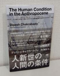 人新世の人間の条件