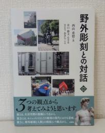野外彫刻との対話 文化とまちづくり叢書