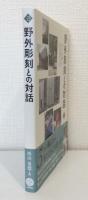 野外彫刻との対話 文化とまちづくり叢書