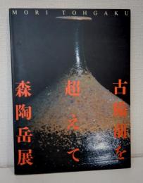 古備前を超えて 森陶岳展 図録