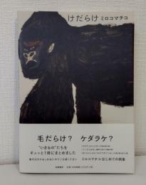 けだらけ ミロコマチコ画集