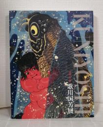 歌川国芳展 没後150年 Kuniyoshi