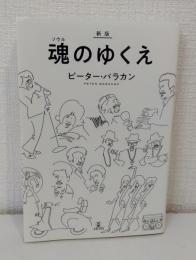 新版 魂のゆくえ