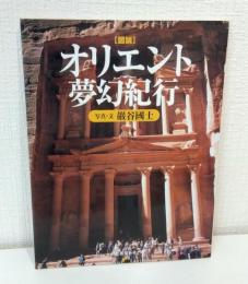 図説オリエント夢幻紀行