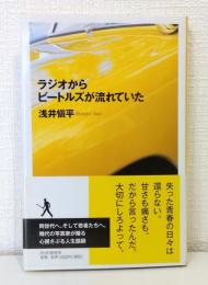 ラジオからビートルズが流れていた