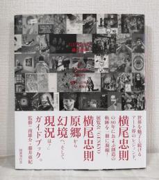 Genkyo 横尾忠則 a visual story : 原郷から幻境へ、そして現況は?