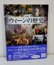 図説ウィーンの歴史