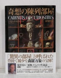 奇想の陳列部屋 CABINETS OF CURIOSITIES