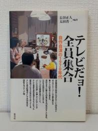 テレビだョ!全員集合 : 自作自演の1970年代