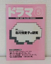 シナリオ・マガジン ドラマ 1996年5月 特集：シナリオライター 北川悦吏子の研究
