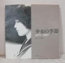 少女の季節 1977～1987