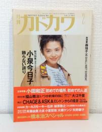 月刊カドカワ 1993年2月号 小泉今日子「飾らない誇り」