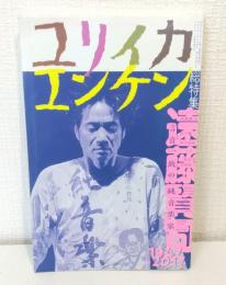ユリイカ 総特集 遠藤賢司 :エンケン 言音一致の純音楽家 1947-2017