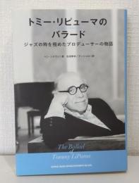 トミー・リピューマのバラード ジャズの粋を極めたプロデューサーの物語  Tommy LiPuma