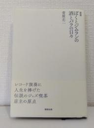 新版 ぼくとジムランの酒とバラの日々
