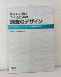 住まいと街をつくるための調査のデザイン : インタビュー/アンケート/心理実験の手引き