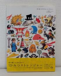 ひみつストレンジャー