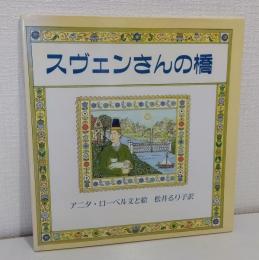 スヴェンさんの橋