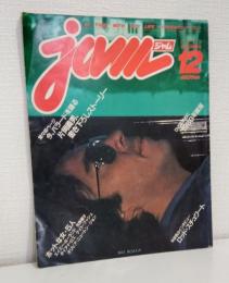 JAM ジャム 1980年12月号 マルチ感覚派のロックマガジン 特集：今、バラードを語る 片岡義男書下ろしストーリー ほか