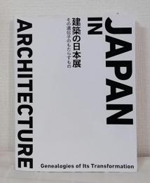 建築の日本展 : その遺伝子のもたらすもの