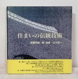 住まいの伝統技術