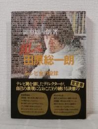 翔べ田原総一朗 : テレビ全力投球