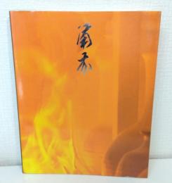 備前焼一千年の流れ展