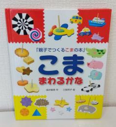 こままわるかな : 親子でつくるこまの本