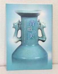 青磁の美 : 秘色の探求 Getting to Know Ceramics The beauty of celadon : searching for the forbidden color