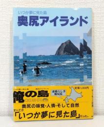 奥尻アイランド いつか夢に見た島 (Books salmon)