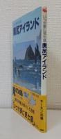 奥尻アイランド いつか夢に見た島 (Books salmon)