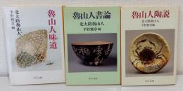 魯山人陶説、魯山人味道、魯山人書論の3冊セットで