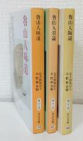 魯山人陶説、魯山人味道、魯山人書論の3冊セットで