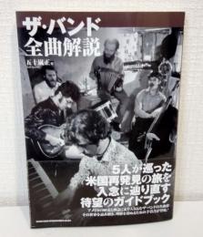 ザ・バンド全曲解説