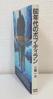 60年代のボブ・ディラン