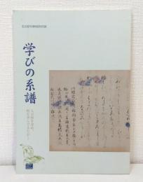 学びの系譜 人は何を求め、何を学んできたか…  名古屋市博物館特別展