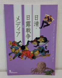 日清・日露戦争とメディア Power of media under the war