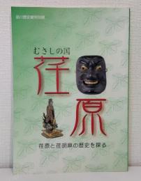 むさしの国荏原 荏原と荏胡麻の歴史を探る 品川歴史館特別展