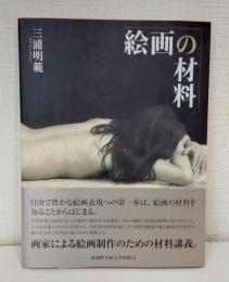 絵画の材料