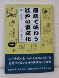 落語で味わう江戸の食文化
