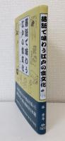 落語で味わう江戸の食文化