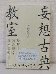 妄想古典教室 欲望で読み解く日本美術