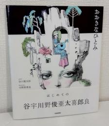おおきなひとみ
