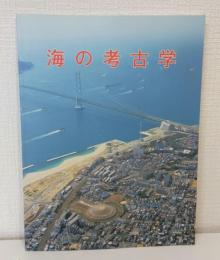 海の考古学
