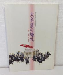 大名家の婚礼 お姫さまの嫁入り道具 : 特別展図録