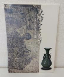 波濤をこえて : 古代・中世の東アジア交流