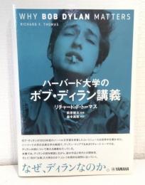 ハーバード大学のボブ・ディラン講義