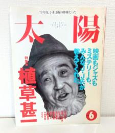 太陽 1995年6月 NO.409 植草甚一 映画もジャズもミステリーも、みんなJ・J氏が教えてくれた。
